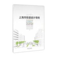 上海市街道设计导则