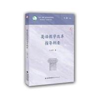 英语教学改革指导纲要(“新基础教育”改革指导纲要)