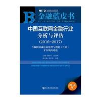 金融蓝皮书:中国互联网金融行业分析与评估(2016-2017
