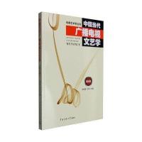 中国当代广播电视文艺学(第2版)