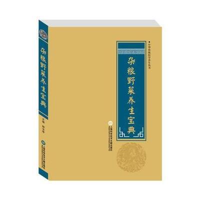 中华医学养生丛书:杂粮野菜养生宝典
