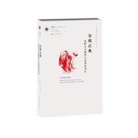 凤凰文库艺术理论研究系列-分殊正典:女性主义欲望与