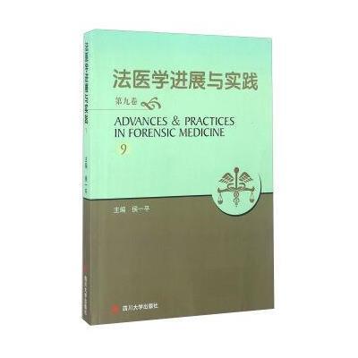 法医学进展与实践(第9卷)