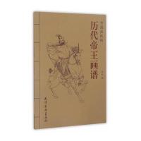 历代帝王画谱