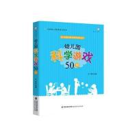 幼儿园科学游戏50例(幼儿园游戏自主操作指导丛书)