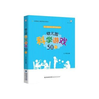 幼儿园科学游戏50例(幼儿园游戏自主操作指导丛书)