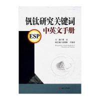 钒钛研究关键词中英文手册