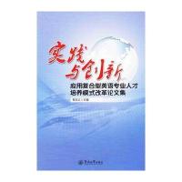 实践与创新:应用复合型英语专业人才培养模式改革论文