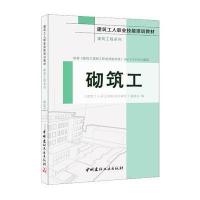 砌筑工 建筑工程系列 建筑工人职业技能培训教材