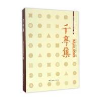 千亭集(精)