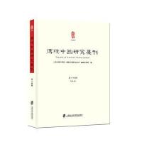 传统中国研究集刊(第十四辑)