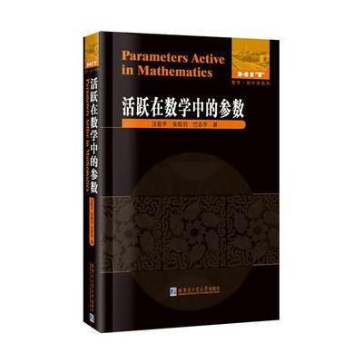 活跃在数学中的参数