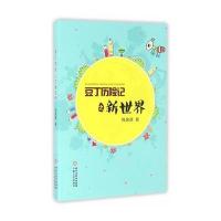 豆丁历险记之新世界