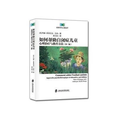 如何帮助自闭症儿童:心理治疗与教育方法(第三版)