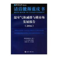 温室气体减排与碳市场发展报告(2016)