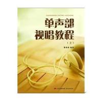 单声部视唱教程(上、下册)