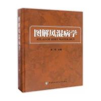 图解风湿病学