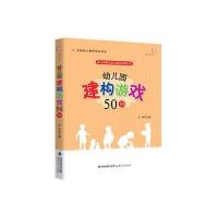 幼儿园建构游戏50例(幼儿园游戏自主操作指导丛书)