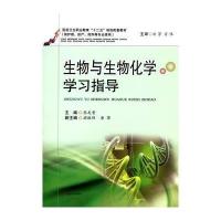 生物与生物化学学习指导