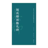 高校书法专业碑帖精选系列:颜真卿颜勤礼碑