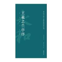 高校书法专业碑帖精选系列:王羲之兰亭序