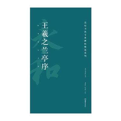 高校书法专业碑帖精选系列:王羲之兰亭序