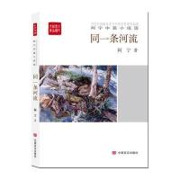 同一条河流(全民阅读精品文库)
