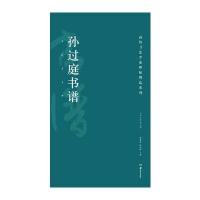 高校书法专业碑帖精选系列:孙过庭书谱