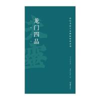 高校书法专业碑帖精选系列:龙门四品