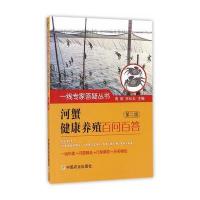 河蟹健康养殖百问百答 第二版(一线专家答疑丛书)