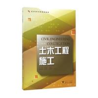 土木工程施工 应用型本科院校土木工程专业规划教材