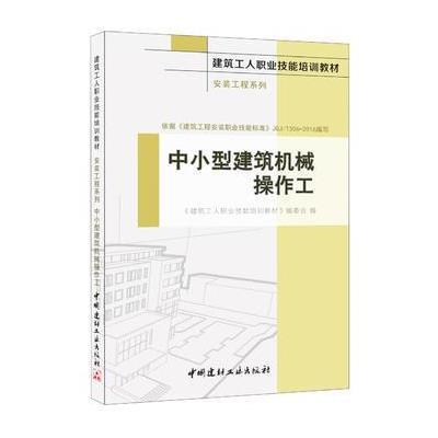 中小型建筑机械操作工 安装工程系列 建筑工人职业技能