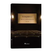 等待电影的日子:“电影101工作室”20周年纪念志