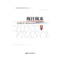既往既来:中法建交五十周年纪念文集