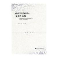 扬州评话发展史及海外影响