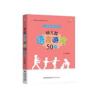 幼儿园语言游戏50例(幼儿园游戏自主操作指导丛书)