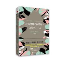 我的星期天和星期一之间少了一天