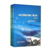 水电工程造价指南(第三版)(基础卷 专业卷)