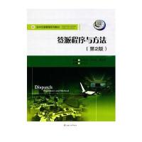签派程序与方法(第2版)
