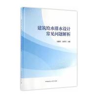 建筑给水排水设计常见问题解析