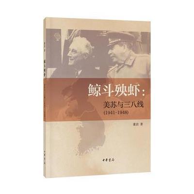 鲸斗殃虾:美苏与三八线(1941—1948)