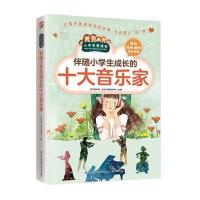 伴随小学生成长的十大音乐家