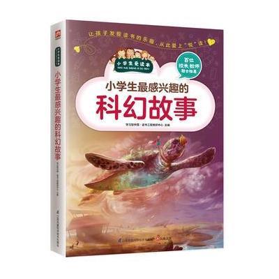 小学生最感兴趣的科幻故事