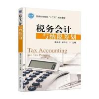 税务会计与纳税筹划
