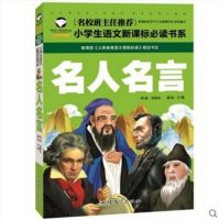 名人名言 注音彩图版