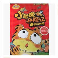 开卷17春低-离开动物园(注音版)—小老虎历险记1