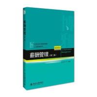 薪酬管理(第二版)