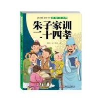 美绘国学启蒙读本:朱子家训 二十四孝