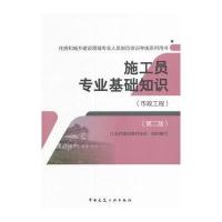 施工员专业基础知识(市政工程)(第二版)