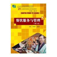 餐饮服务与管理(第三版)